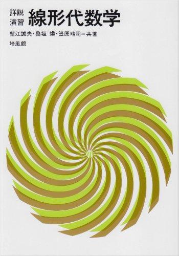 【中古】線形代数学学: 詳しく述べる読み合わせる
