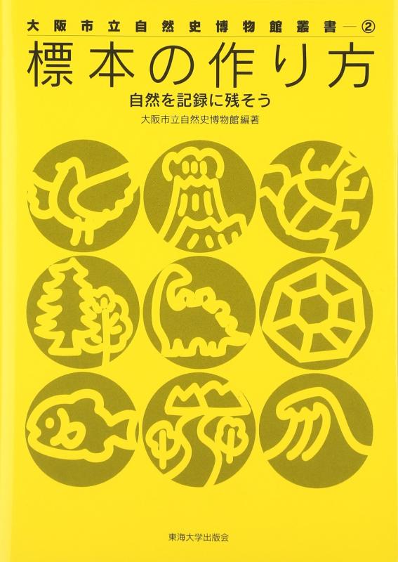 【中古】試験片の組み立て: 気取らないを書きとどめるに残そう (大阪市立気取らない史総合博物館双書 2)