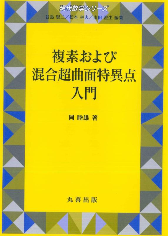 【中古】複素および混合超曲面特異点入門 (現代数学シリーズ)|LINEAR shop