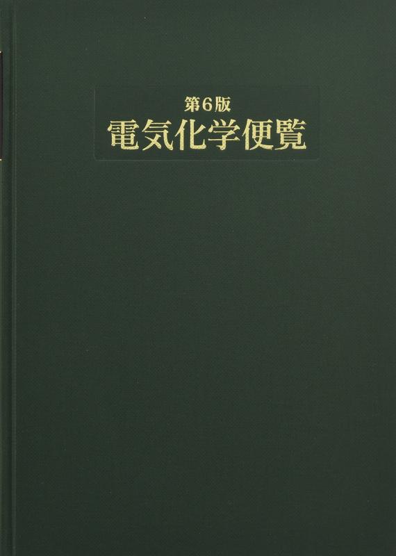 【中古】第6版 明かり舎密学取扱説明書
