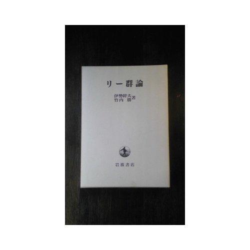 【中古】リー群論｜LINEAR shop