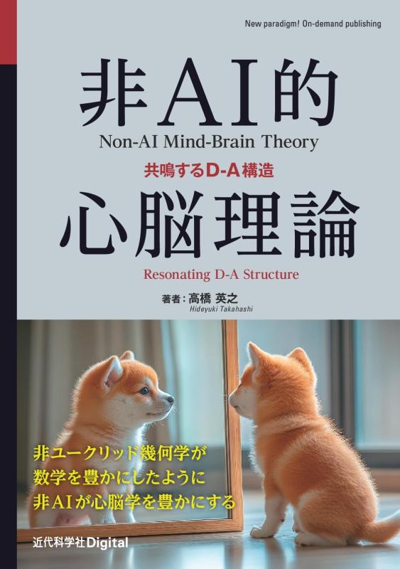 【中古】非AI的心脳理論: 共鳴するD-A構造 (近代科学社Digital)