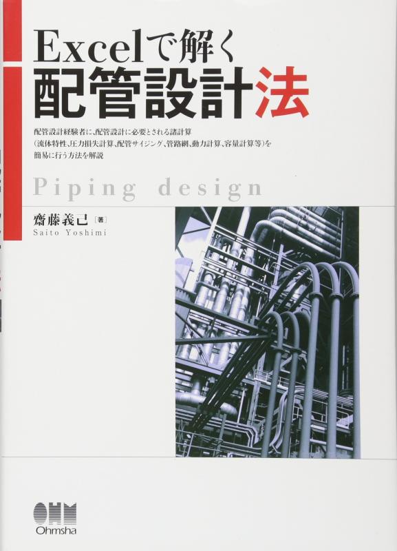 【中古】Excelで解く配管設計法|LINEAR shop