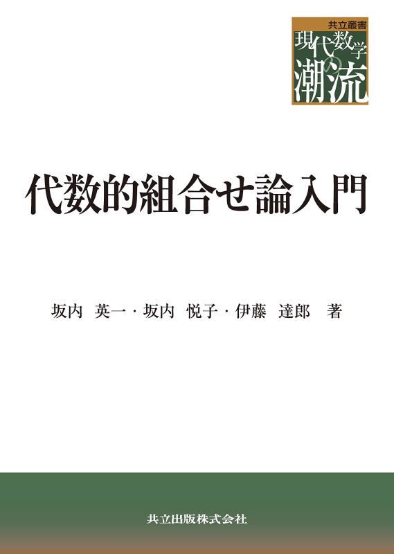 【中古】代数的組合せ論入門 (共立叢書 現代数学の潮流)|LINEAR shop