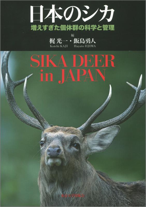 【中古】日本のシカ: 増えすぎた個体群の科学と管理｜LINEAR shop