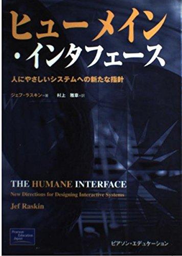 【中古】ヒューメイン・インタフェース: 人にやさしいシステムへの新たな指針|LINEAR shop