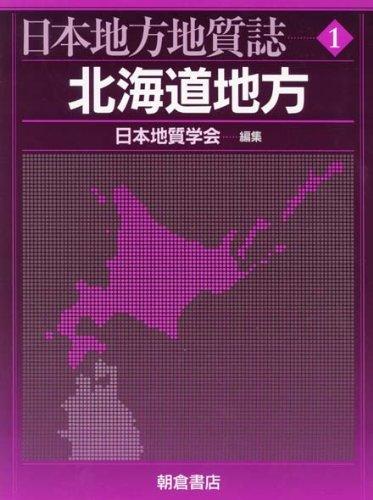 【中古】日本地方地質誌 (1)｜LINEAR shop