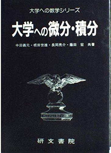 【中古】分科大学への微分・積分法 (分科大学への数学つづき物)