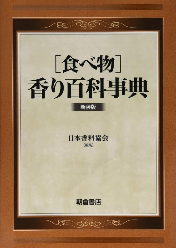 【中古】[食べ物]香り百科事典(新装版): (新装版)｜LINEAR shop