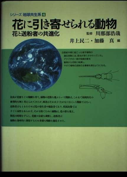 【中古】花に引き寄せられる毛の荒物: 花と送粉者の共生い立つ (つづき物世界共生系 4)