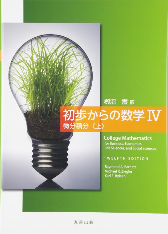 【中古】初歩からの数学IV 微分積分法〈上〉