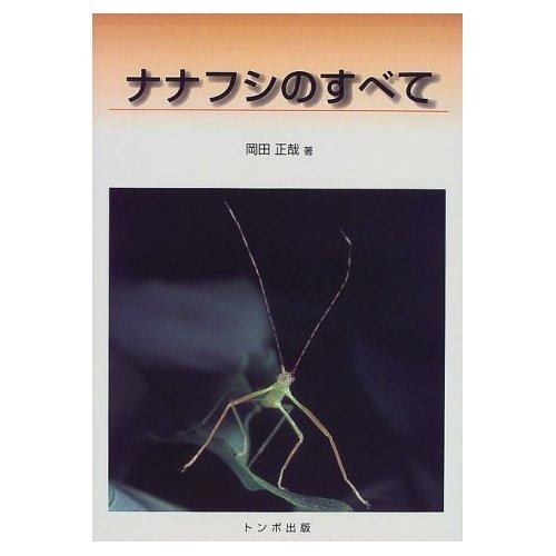 【中古】ナナフシの全て