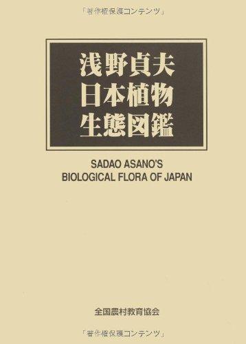 【中古】浅野貞夫日本草木生態学図鑑