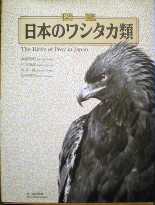 【中古】図鑑日本の鷲鷹類