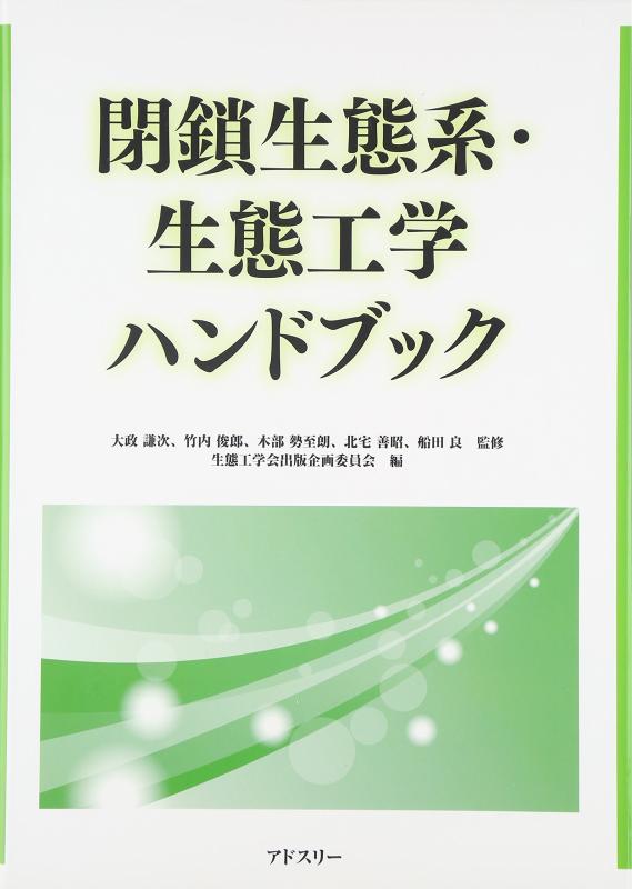 【中古】閉鎖生態系・生態工学ハンドブック|LINEAR shop