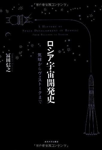 【中古】ロシア帝国全ての存在振興史: 軽気球からヴォストークまで