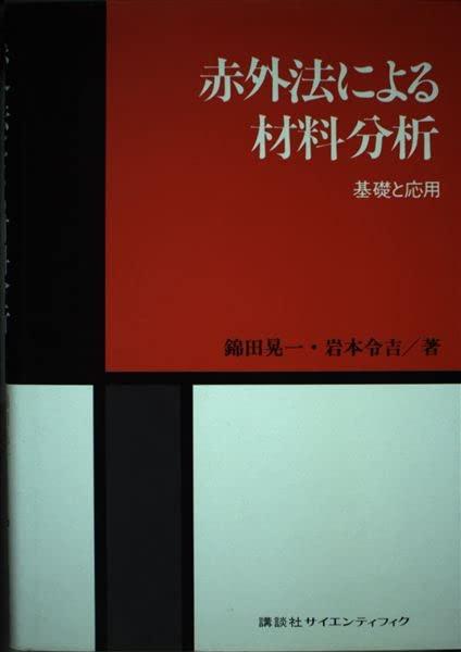 【中古】赤外法による材料分析: 基礎と応用|LINEAR shop