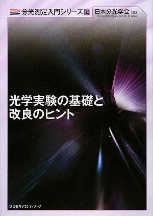 【中古】光学実験の基礎と改良のヒント (分光測定入門シリーズ 第 2巻)|LINEAR shop