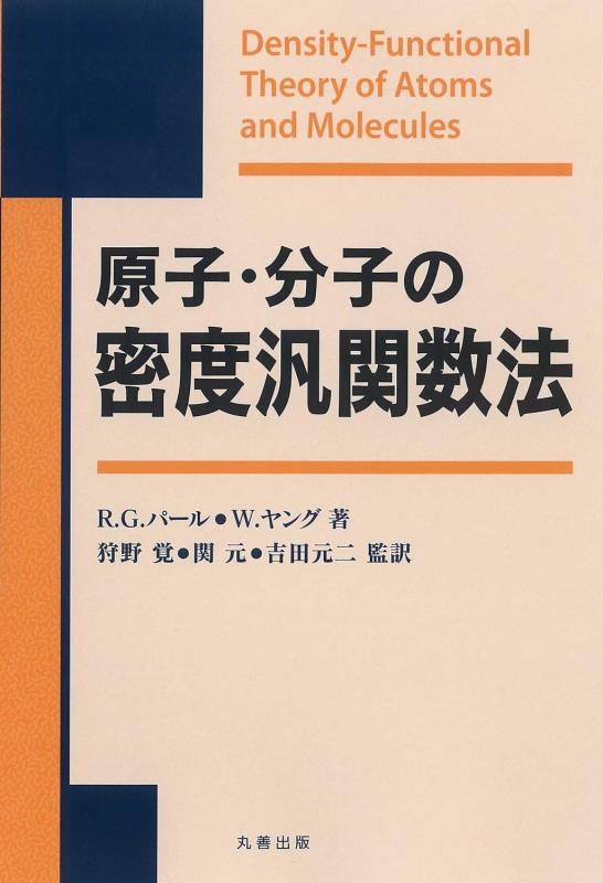 【中古】原子・分子の密度汎関数法｜LINEAR shop