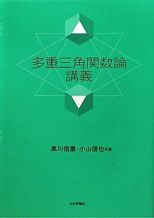 【中古】多重三角関数論講義｜LINEAR shop