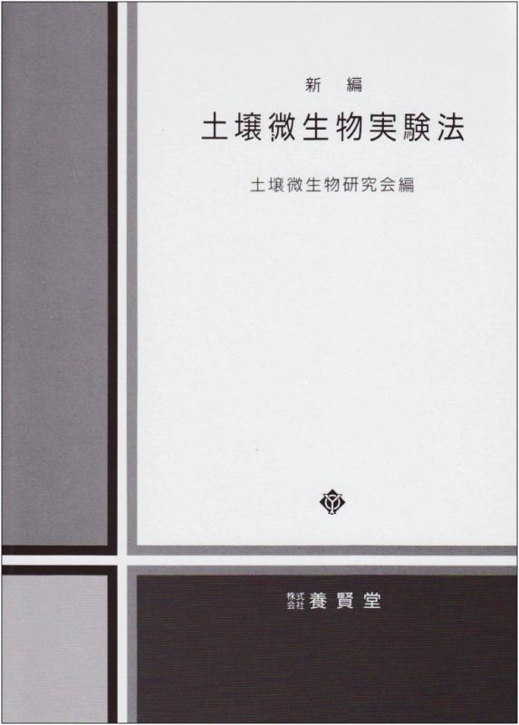 【中古】新編地べたはい芽試験法
