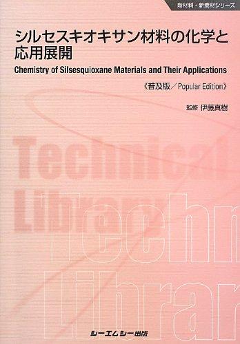 【中古】シルセスキオキサン材料の化学と応用展開 普及版 (CMCテクニカルライブラリー 463 新材料・新素材シリーズ)|LINEAR shop