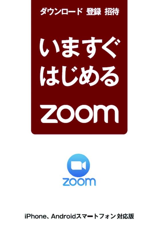 【中古】いますぐはじめるZOOM(iPhone\u0026amp;アンドロイドスマートフォン相応う) (とにかく始めるまでに一心不乱して何とかする御引き回し)