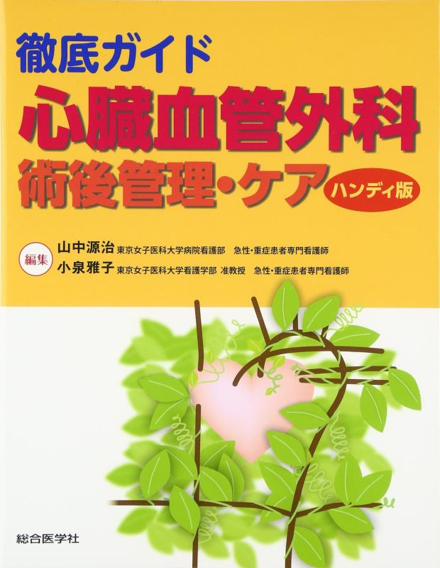 【中古】徹底ガイド心臓血管外科: 術後管理・ケア｜LINEAR shop
