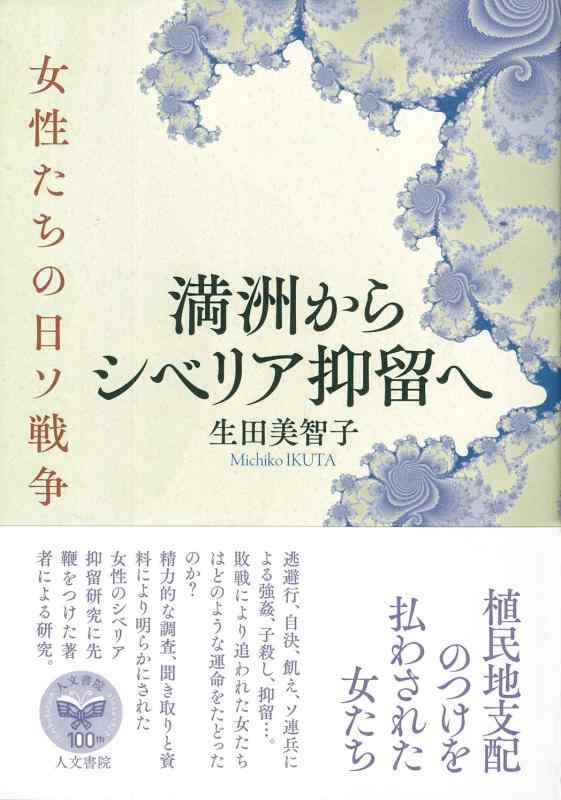 【中古】満洲からシベリア抑留へ: 女性たちの日ソ戦争|LINEAR shop