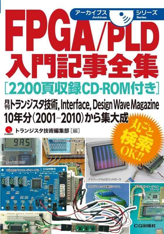 【中古】FPGA/PLD取扱説明書ニュース項目全集[2200ペイジ寄せあつめるCD-ロム付き添い人]: 月刊トランジスタ科学技術,Interface,Design Wave Magazine10年分(2001-2010)からまとめ上げる (アーカイブスシリーズ)