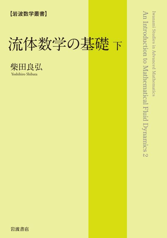 【中古】流体数学の基礎 (下) (岩波数学叢書)|LINEAR shop