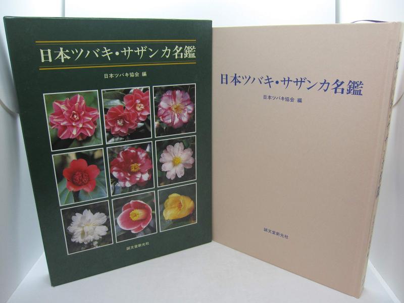 【中古】日本ツバキ・サザンカ紳士録