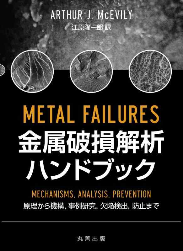 【中古】金属破損解析ハンドブック 原理から機構,事例研究,欠陥検出,防止まで|LINEAR shop