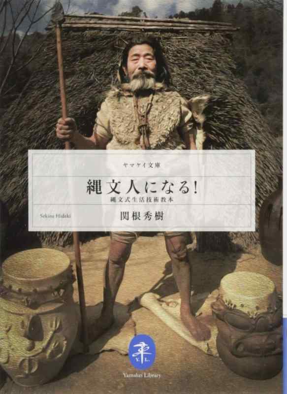 【中古】縄文人になる 縄文式生きて行く科学技術取扱説明書 (まっ盛りケイ寄託図書館)