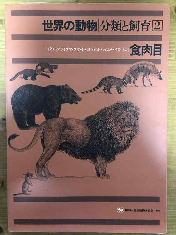【中古】分野の毛の荒物 カテゴリー化と繁殖〈2〉/羶肉目