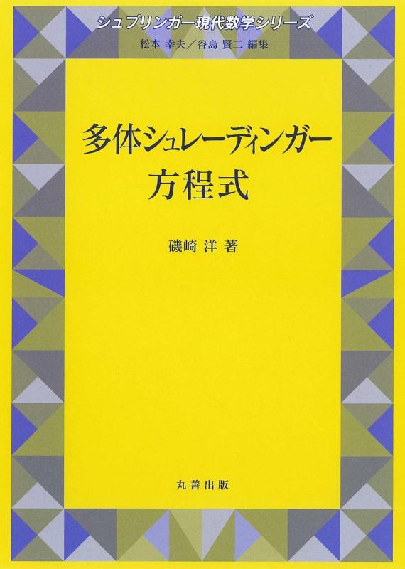 【中古】多体シュレーディンガー方程式 (シュプリンガー今日このごろ数学続きもの)