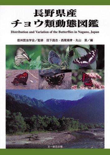 【中古】長野県産夢見鳥類動態図鑑
