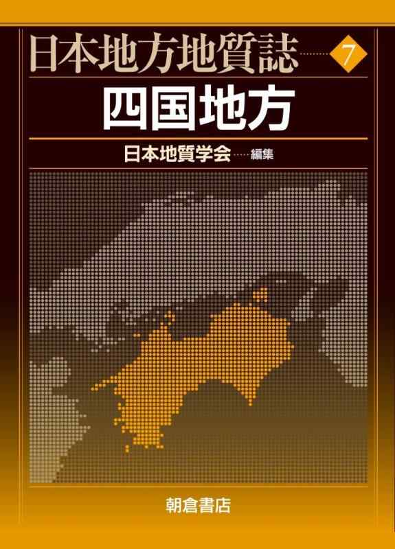 【中古】四国ルーラル地域 (日本ルーラル地域地質学誌)