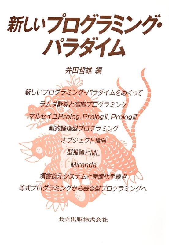 【中古】新しいプログラミング・パラダイム|LINEAR shop