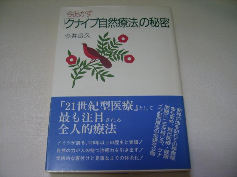 【中古】今あかすクナイプ気取らない治療法のないしょ事