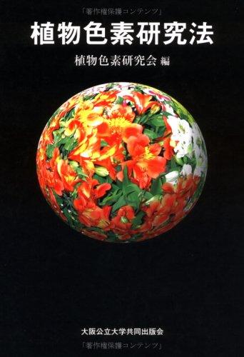 【中古】植物色素研究法|LINEAR shop