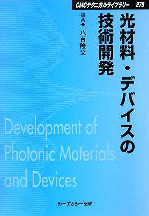 【中古】光原料品・デバイスの科学技術振興 鳴りわたる版 (CMCテクニカルライブラリー 279)