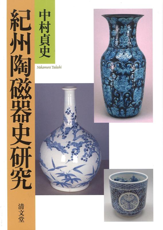 【中古】紀州陶磁器史研究|LINEAR shop