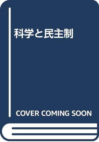 【中古】科学の科目と民主制