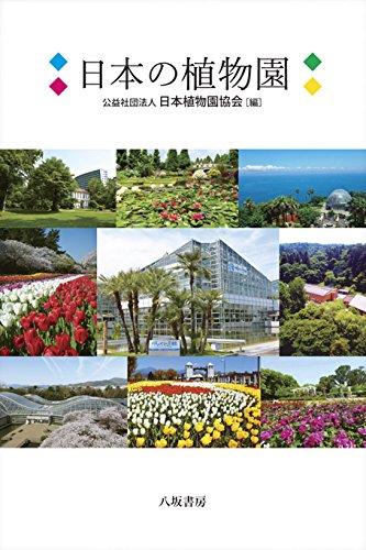 【中古】日本の草木園