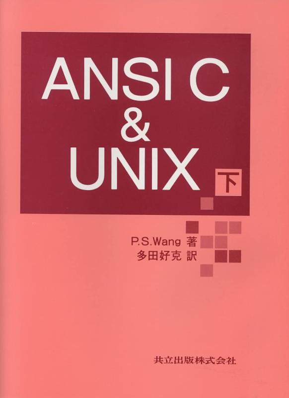 【中古】ANSI C&UNIX〈下〉|LINEAR shop