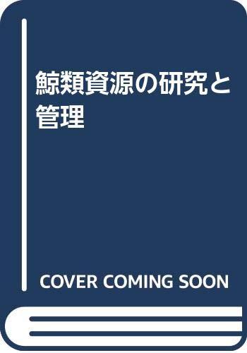 【中古】鯨類リソースの修すると管理すること