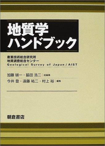 【中古】地質学ハンドブック|LINEAR shop