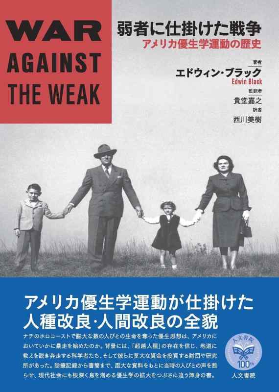 【中古】弱者に仕掛けた戦争状態: 亜米利加優生学運動することの謂われ因縁