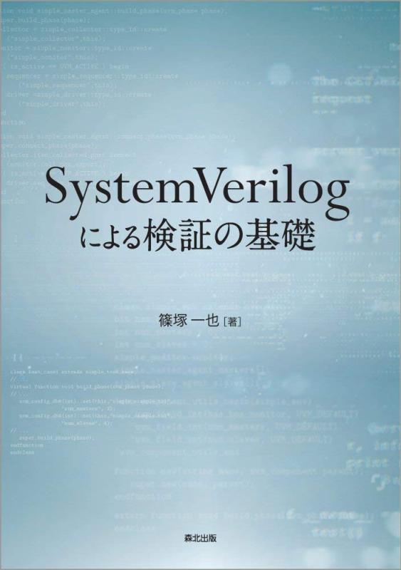 【中古】SystemVerilogによる検証の基礎|LINEAR shop